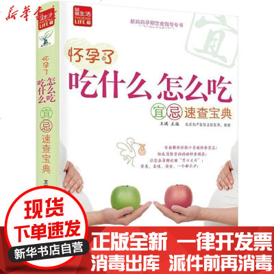 新华书店-正版怀孕了吃什么怎么吃宜忌速查宝典王琪9787553739618江苏凤凰科学技术出版社有限公司书籍