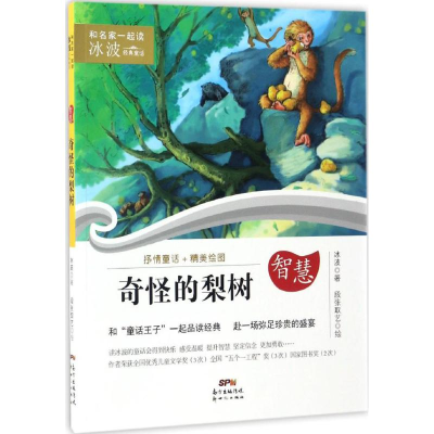 醉染图书奇怪的梨树9787558303746