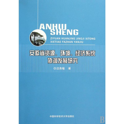 正版新书]安徽省资源、环境、经济系统协调发展研究汪燕敏 著978