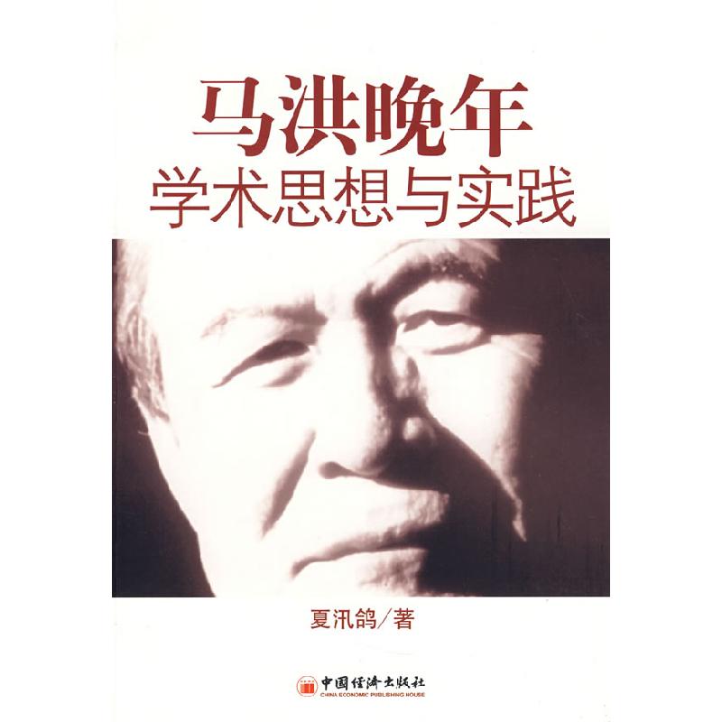 正版新书]马洪晚年学术思想与实践夏汛鸽9787501787623