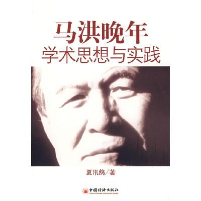 正版新书]马洪晚年学术思想与实践夏汛鸽9787501787623