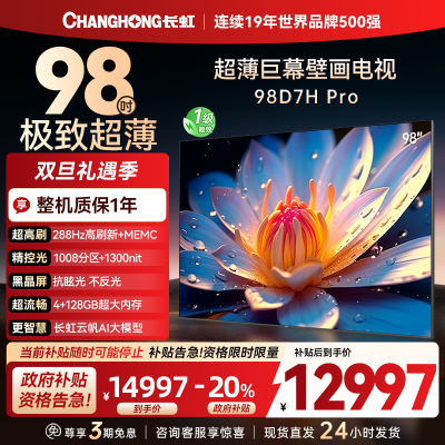 长虹98D7H Pro 98英寸巨幕壁画AI MiniLED电视 1008物理控光分区4K超高清平板液晶电视政府补贴