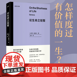 论生命之短暂/尤里卡文库 怎样度过有价值的一生?与《沉思录》齐名的古罗马斯多亚派经典著作