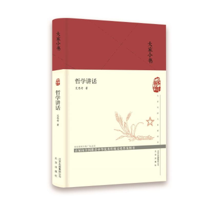 醉染图书大家小书 哲学讲话(精)9787200140668