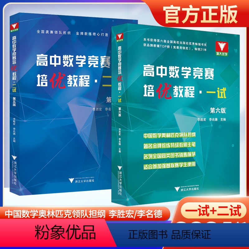 一试+二试[2本] 高中通用 [正版]浙大优学高中数学竞赛培优教程一试第六版高中数学竞赛辅导资料书自主招生数学竞赛解题策