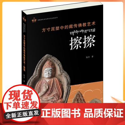 方寸泥塑中的藏传佛教艺术 擦擦 陈丹 宗教 社科 华文出版社