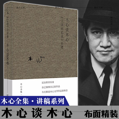 正版理想国木心全集·讲稿系列：木心谈木心（布面精装）木心著2020年新版