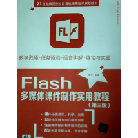 正版新书]Flash多媒体课件制作实用教程(第三版 附光盘)/21世