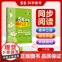 曲一线 53初中同步阅读 现代文与文言文组合训练 六年级 5年中考3年模拟2025版五三