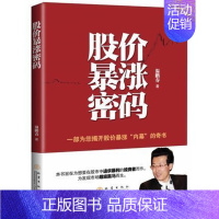 [正版]股价暴涨密码 温鹏春为您解密如何规避市场风险 获得投资暴利9787502844431 金融投资理财书 证券炒股票