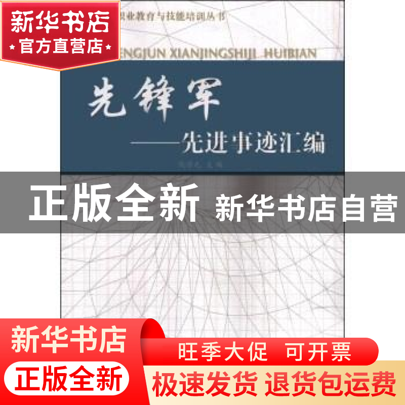 正版 先锋军:先进事迹汇编 侯学元主编 江苏人民出版社 978721409