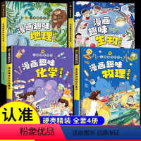 [小四门]物理化学生物地理 [正版]漫画趣味生物地理物理化学启蒙书全套小学版小四门漫画儿童趣味百科全书漫画版数理化科普书