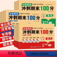 英语 三年级下 [正版]名师教你冲刺期末100分 3456年级下册 英语 语数英全套