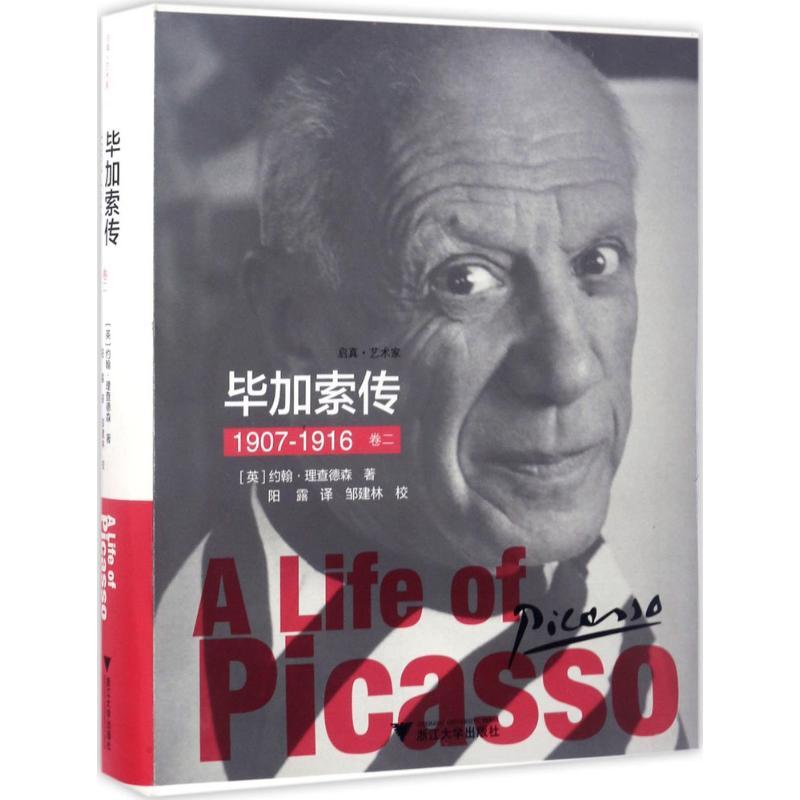 正版新书]毕加索传(卷21907-1916)约翰·理查德森9787308147491