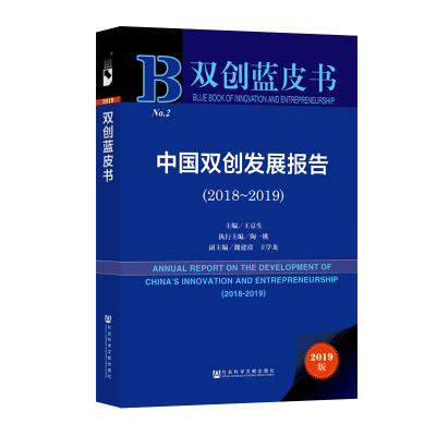 (2018-2019)中国双创发展报告
