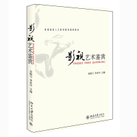 正版新书]影视艺术鉴赏(普通高校人文素质教育通用教材)吴贻弓,