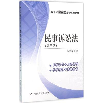 民事诉讼法-(三版)