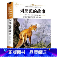 列那狐的故事 [正版]列那狐的故事 五年级上册无障碍阅读经典文学名著5年级上册经典书目小学生课外阅读书籍语文课外书青少年