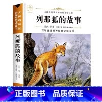 列那狐的故事 [正版]列那狐的故事 五年级上册无障碍阅读经典文学名著5年级上册经典书目小学生课外阅读书籍语文课外书青少年