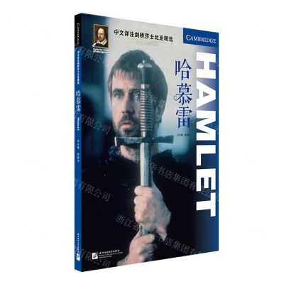 [N]哈慕雷/中文详注剑桥莎士比亚精选-9787561960356