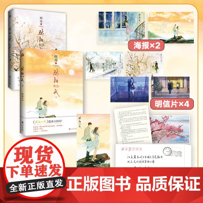 赠明信片 4海报 2 骄阳似我 上下2册 顾漫 何以笙箫默你是我的荣耀畅杉杉来吃微微一笑很倾城 销书青春文学小说书正版