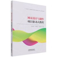 [N]网页设计与制作项目驱动式教程(十四五高等职业教育计算机类专业规划教材)-9787113282431