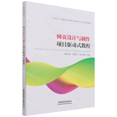 [N]网页设计与制作项目驱动式教程(十四五高等职业教育计算机类专业规划教材)-9787113282431