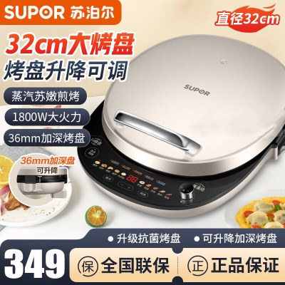 苏泊尔(SUPOR)电饼铛蒸汽蓬蓬盘 1800W大火力 32cm大烤盘 36mm加深烤盘 可升降电饼铛 JD32AQ18