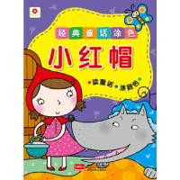 正版新书]经典童话涂色小红帽北京小红花图书工作室978751011949