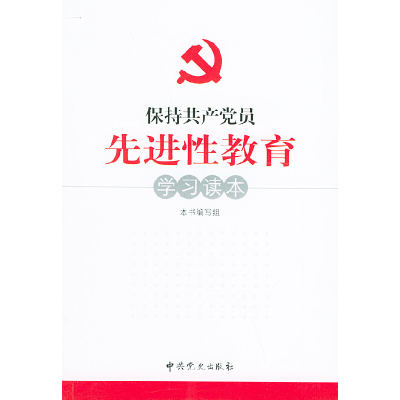 正版新书]保持共产党员先进性教育学习读本《保持共产党员先进性