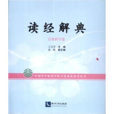 正版新书]读经解典(自然科学卷)王义军、袁枫 编978751302525
