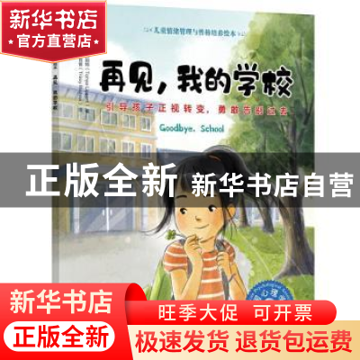 正版 再见,我的学校:引导孩子正视转变,勇敢告别过去 [美]托尼
