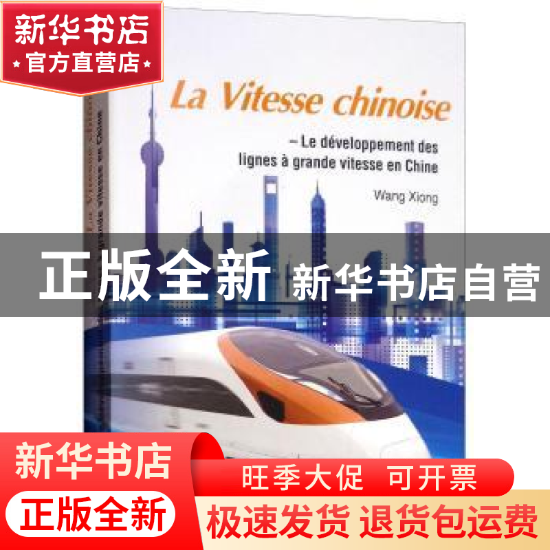 正版 《中国速度——中国高速铁路发展纪实》(法文版) 张伯礼、王