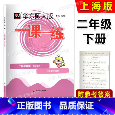 数学 二年级下 [正版]2024春 华东师大版一课一练 数学 二年级下册 一课一练二年级 2年级下册华师大一课一练 上海