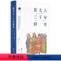[正版]犹太人三千年简史 犹太文丛 [美]雷蒙德·P.谢德林 图书