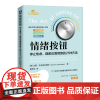 情绪按钮 停止焦虑、摆脱负面情绪的21种方法 (美)达蒙·扎哈里亚德斯 著 潘苏悦 译 心理学社科