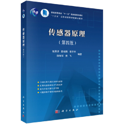 醉染图书传感器原理(第四版)9787030667465