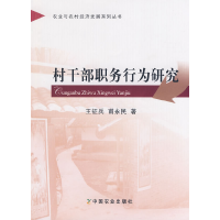 正版新书]村干部职务行为研究王征兵 甫永民9787109131651