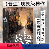 [正版]亲签 战起1938 疯丢子 战争历史穿越 恋爱青春热血晋江文学小说