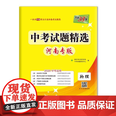 天利38套 河南专版 中考试题精选 2020中考--物理