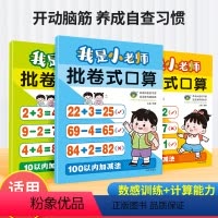 批卷式口算[全3本] 幼小衔接 [正版]口算数感训练我是小老师批卷式口算10/20/100以内加减法