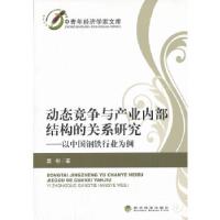 正版新书]动态竞争与产业内部结构的关系研究——以中国钢铁行业