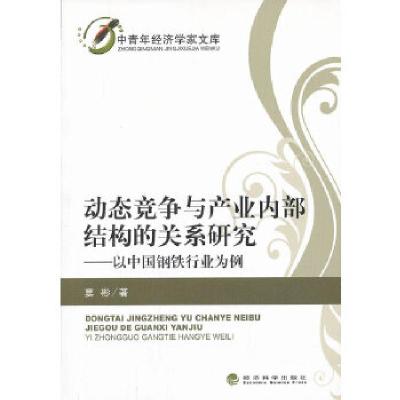 正版新书]动态竞争与产业内部结构的关系研究——以中国钢铁行业