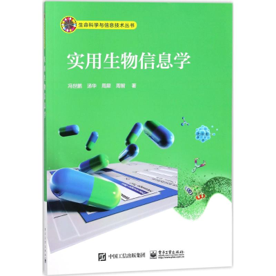 [M]实用生物信息学-9787121302244