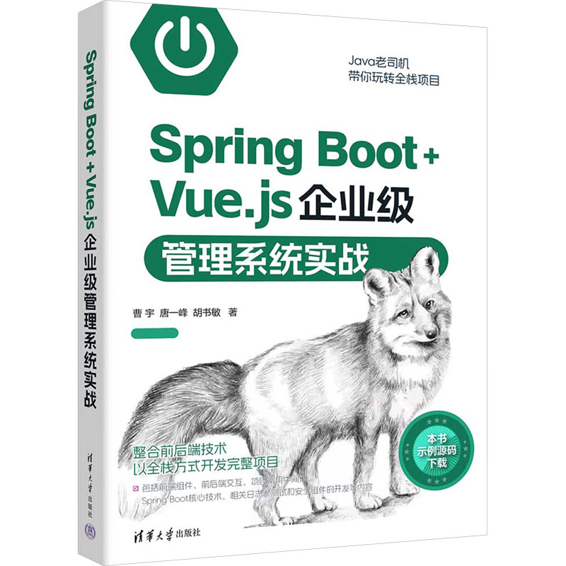正版新书]Spring Boot+Vue.js企业级管理系统实战曹宇,唐一峰,胡