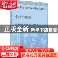 正版 个体与国家/通识社会经典丛书 [英]赫伯特·斯宾塞 商务印书