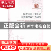 正版 国有控股上市公司非效率投资行为研究 唐克敏著 经济管理出