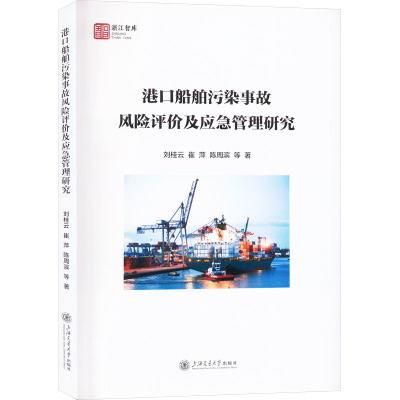 港口船舶污染事故风险评价及应急管理研究
