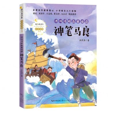 [N]神笔马良/洪汛涛精品童话选/暖心美读书注音美绘系列-9787570215188
