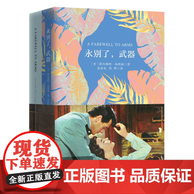 永别了,武器 珍藏版(买中文版送英文版)